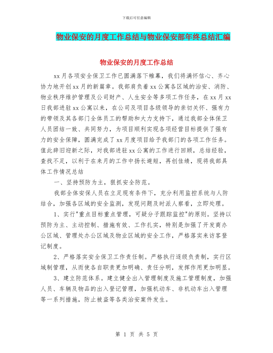 物业保安的月度工作总结与物业保安部年终总结汇编_第1页