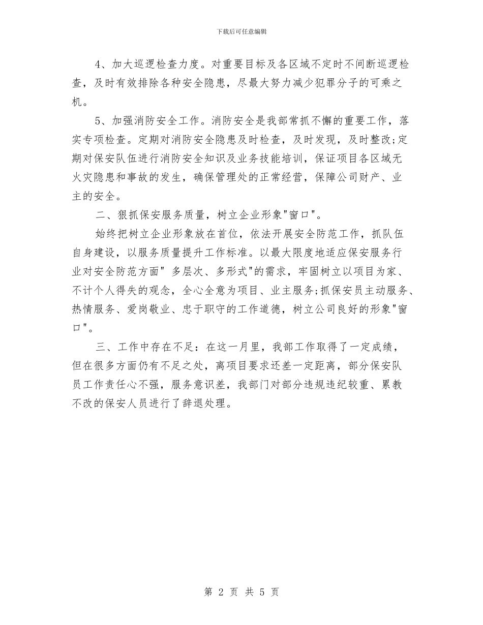 物业保安的月度工作总结与物业保安部年终总结汇编_第2页