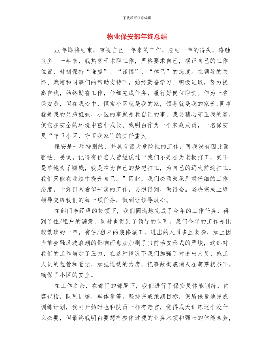 物业保安的月度工作总结与物业保安部年终总结汇编_第3页