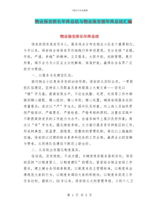 物业保安班长年终总结与物业保安部年终总结汇编