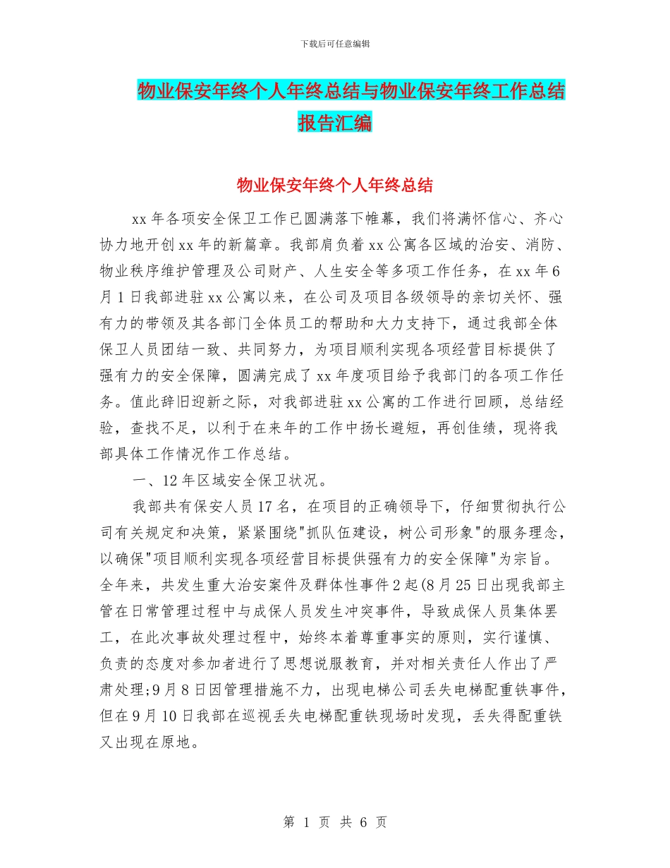 物业保安年终个人年终总结与物业保安年终工作总结报告汇编_第1页
