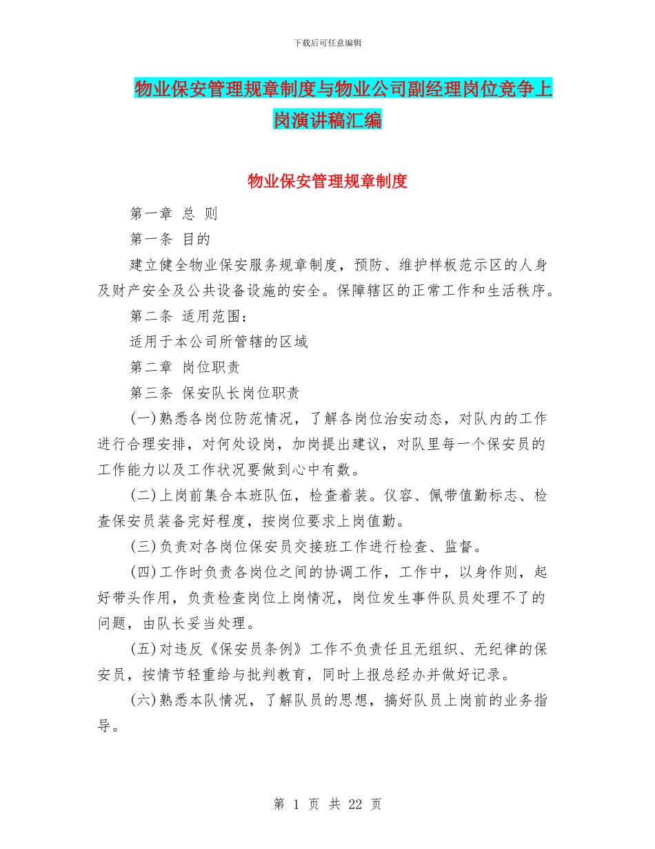 物业保安管理规章制度与物业公司副经理岗位竞争上岗演讲稿汇编_第1页