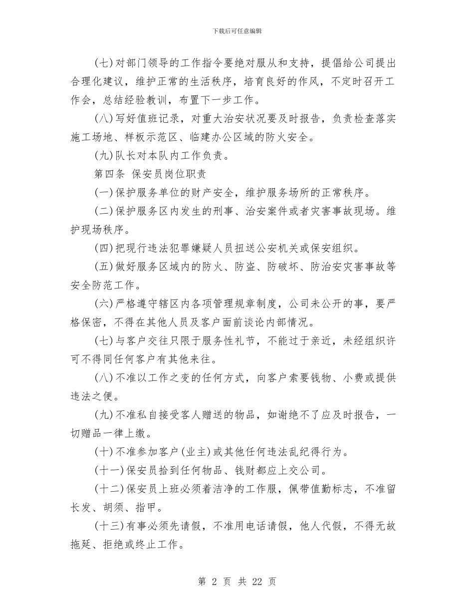 物业保安管理规章制度与物业公司副经理岗位竞争上岗演讲稿汇编_第2页