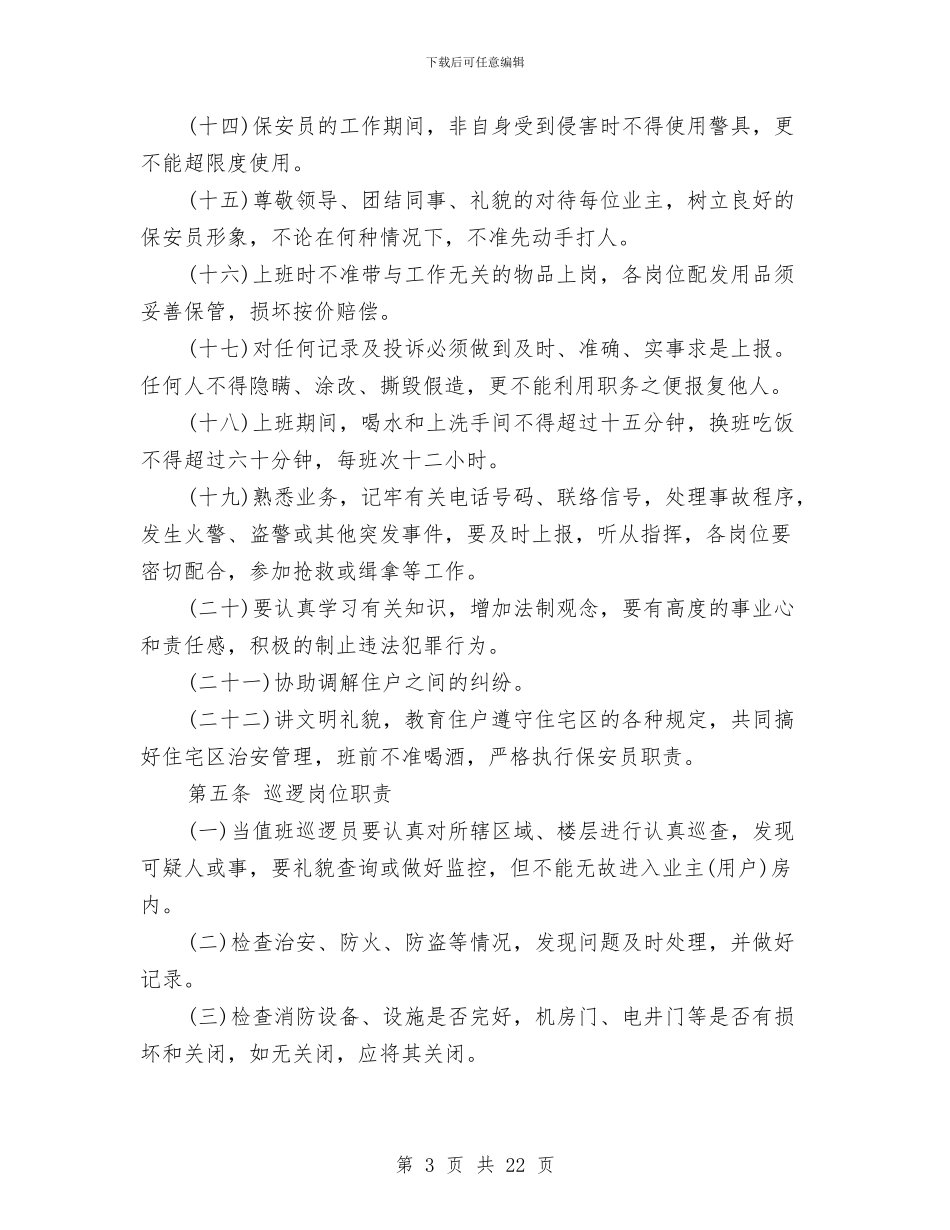 物业保安管理规章制度与物业公司副经理岗位竞争上岗演讲稿汇编_第3页