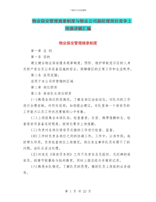 物业保安管理规章制度与物业公司副经理岗位竞争上岗演讲稿汇编