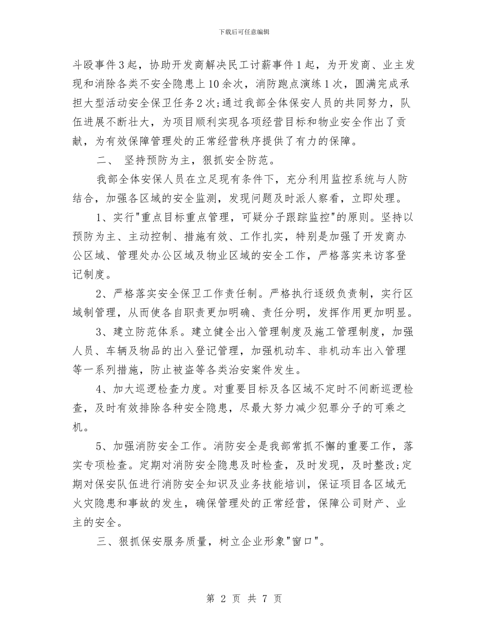 物业保安年终工作总结最新与物业保安年终总结汇编_第2页