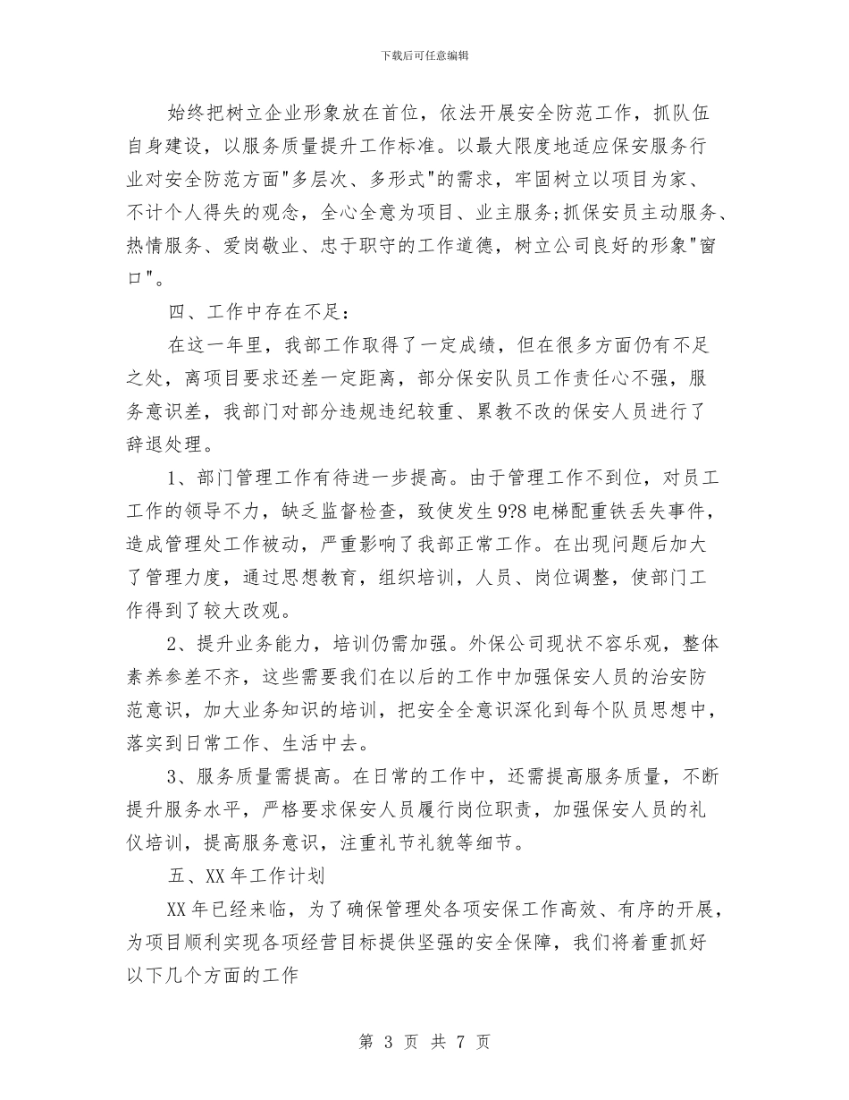 物业保安年终工作总结最新与物业保安年终总结汇编_第3页