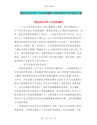 物业保安年终工作总结最新与物业保安年终总结汇编