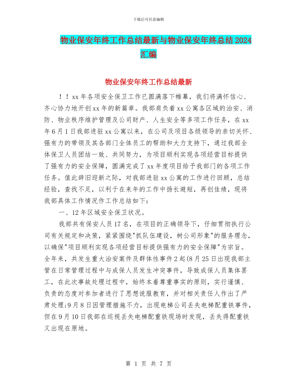 物业保安年终工作总结最新与物业保安年终总结2024汇编_第1页