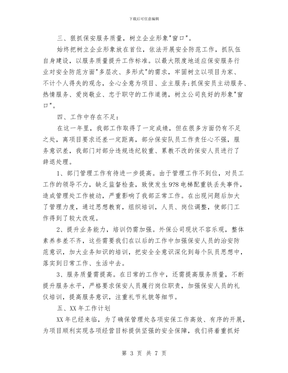 物业保安年终工作总结最新与物业保安年终总结2024汇编_第3页