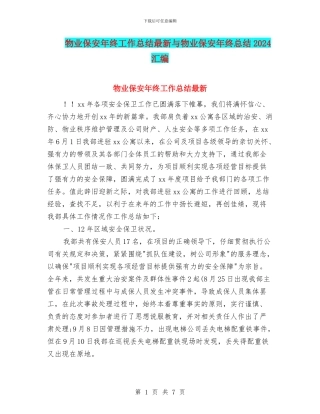 物业保安年终工作总结最新与物业保安年终总结2024汇编