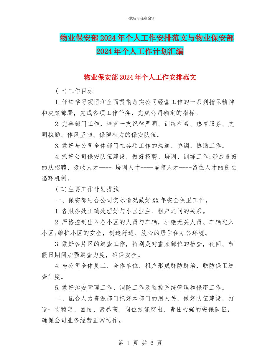 物业保安部2024年个人工作安排范文与物业保安部2024年个人工作计划汇编_第1页