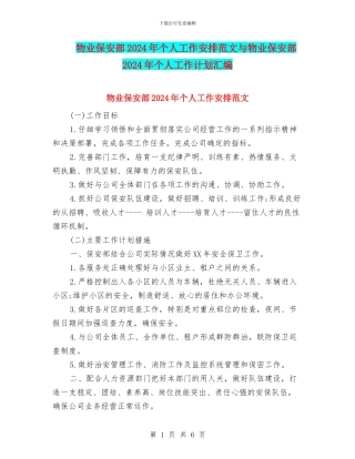 物业保安部2024年个人工作安排范文与物业保安部2024年个人工作计划汇编