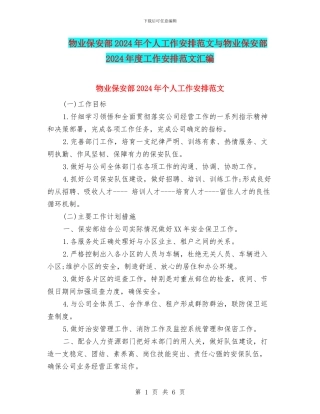 物业保安部2024年个人工作安排范文与物业保安部2024年度工作安排范文汇编