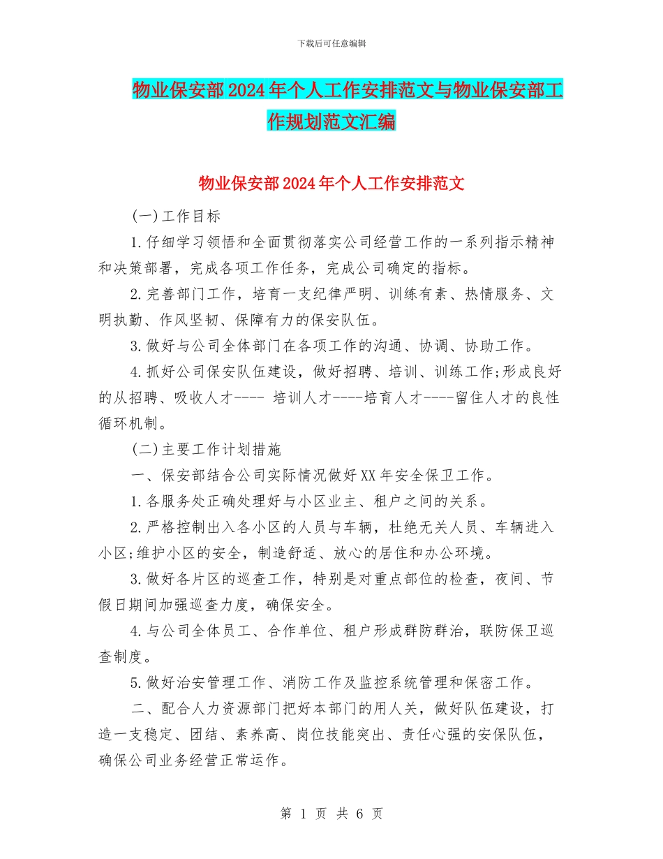 物业保安部2024年个人工作安排范文与物业保安部工作规划范文汇编_第1页