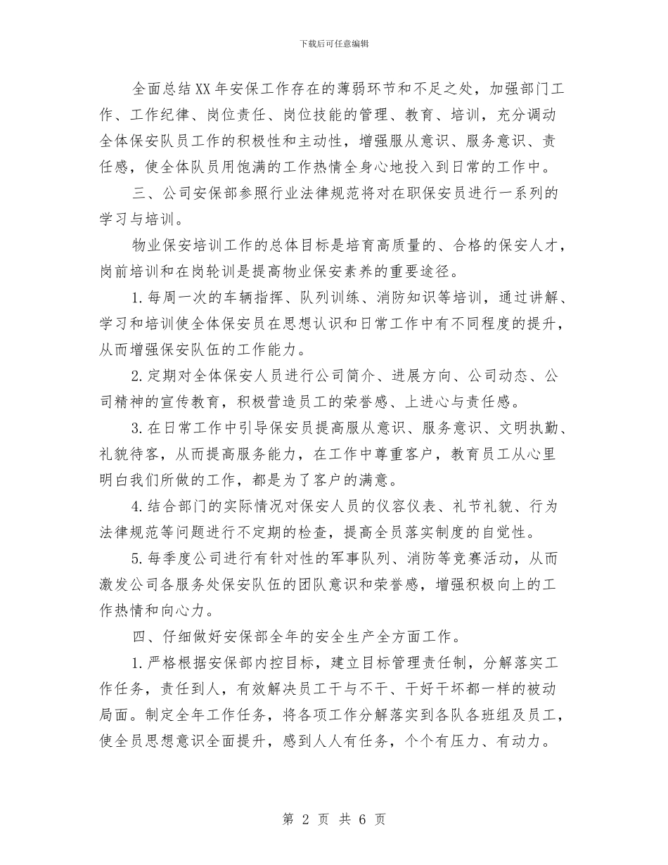 物业保安部2024年个人工作安排范文与物业保安部工作规划范文汇编_第2页