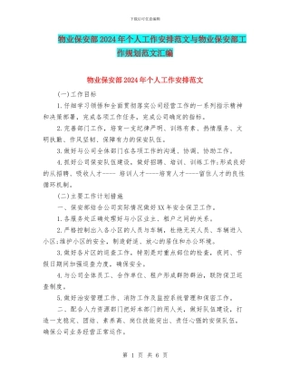 物业保安部2024年个人工作安排范文与物业保安部工作规划范文汇编