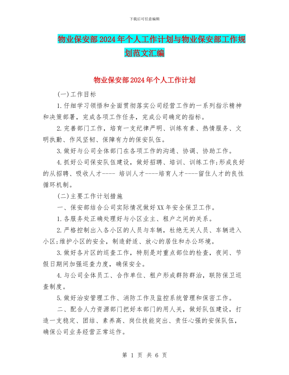 物业保安部2024年个人工作计划与物业保安部工作规划范文汇编_第1页