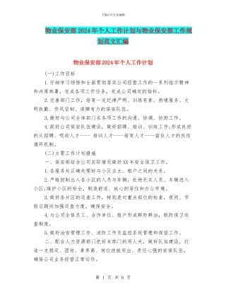 物业保安部2024年个人工作计划与物业保安部工作规划范文汇编
