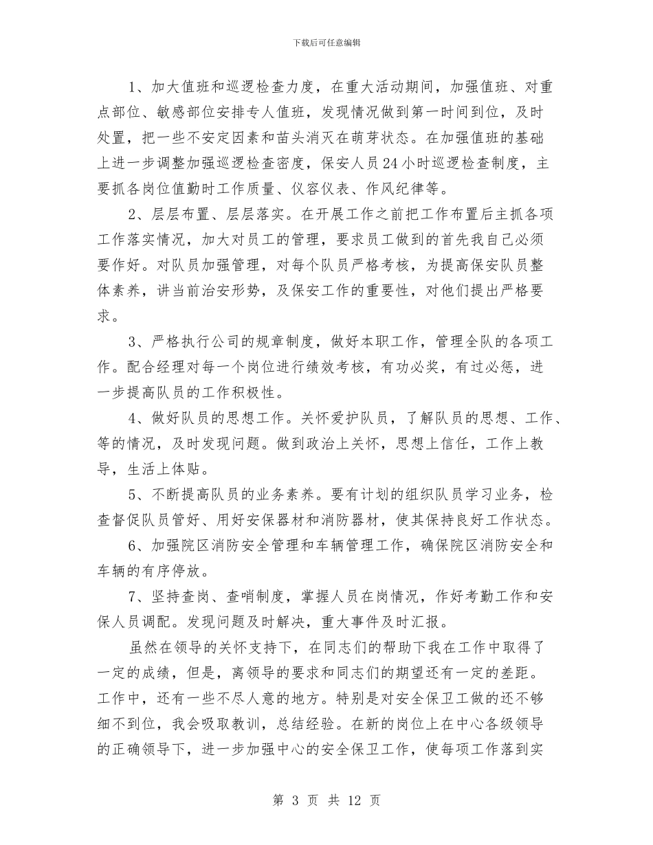 物业保安年终工作总结范文与物业保安部年终工作总结范文汇编_第3页