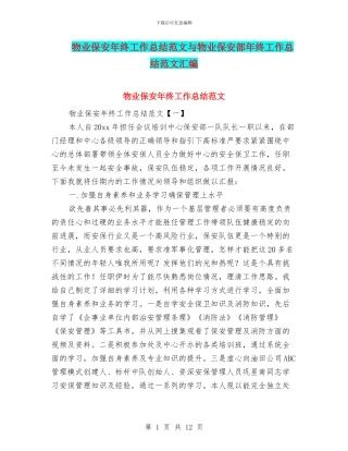 物业保安年终工作总结范文与物业保安部年终工作总结范文汇编