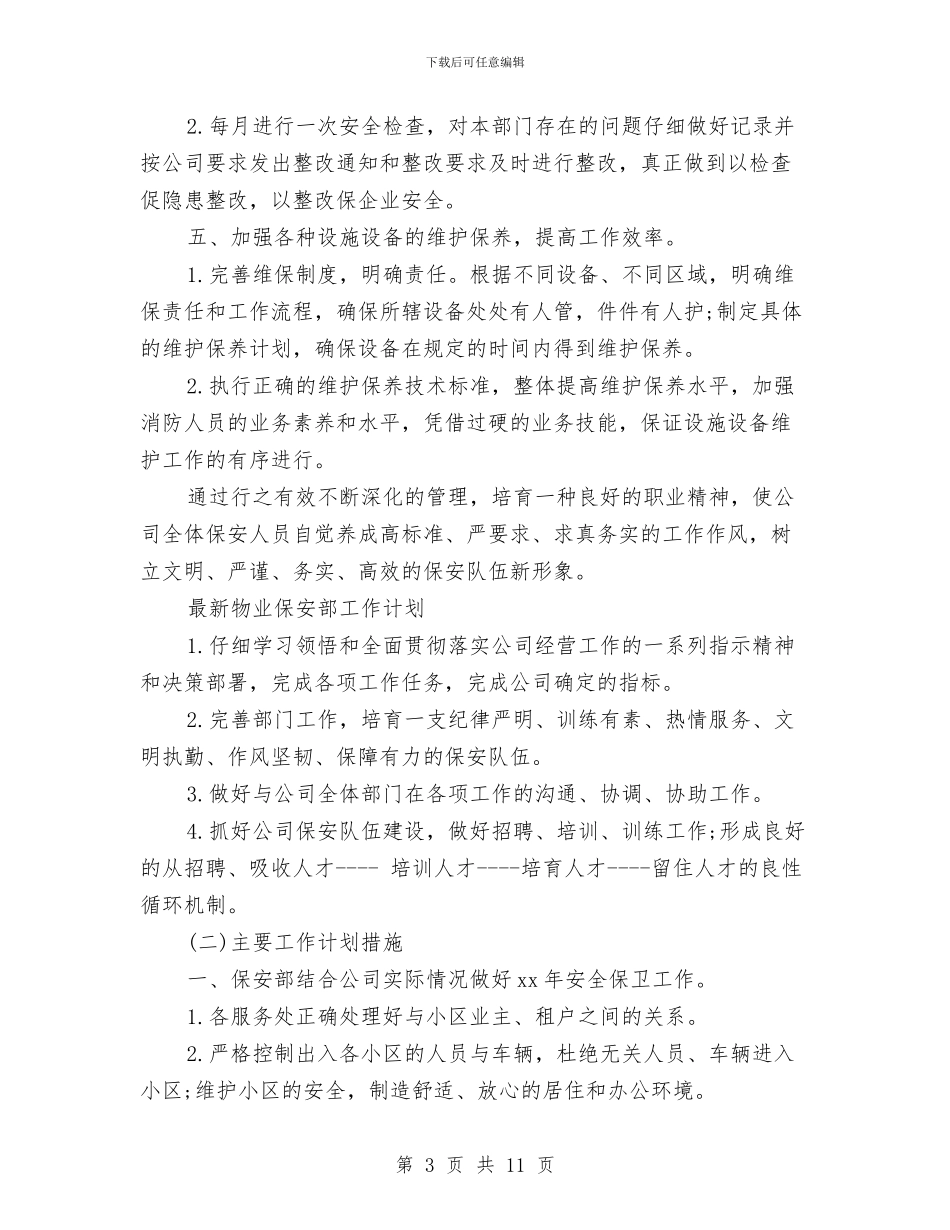 物业保安部工作计划3篇与物业保安部工作计划例文汇编_第3页