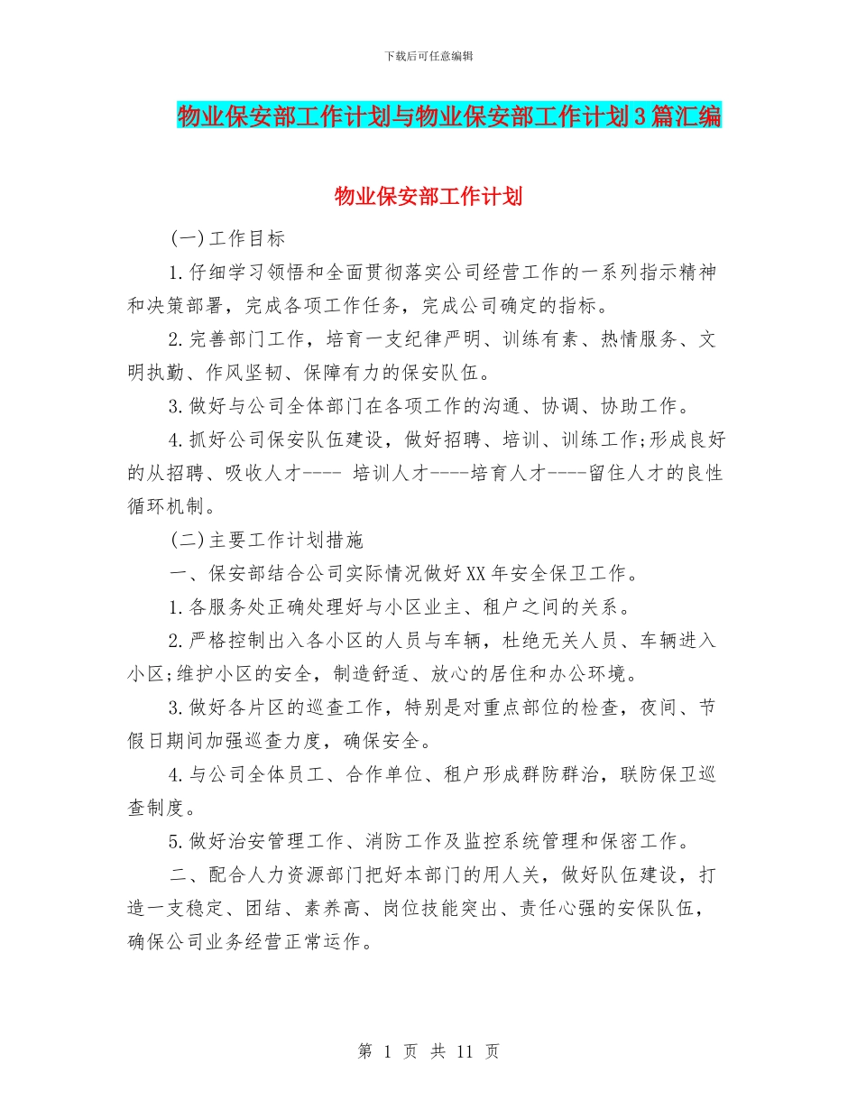 物业保安部工作计划与物业保安部工作计划3篇汇编_第1页