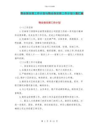 物业保安部工作计划与物业保安部工作计划3篇汇编