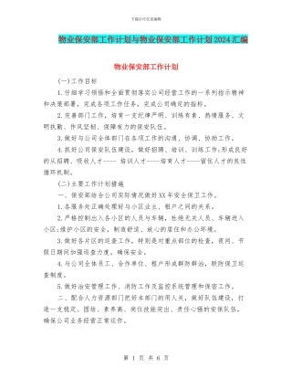 物业保安部工作计划与物业保安部工作计划2024汇编