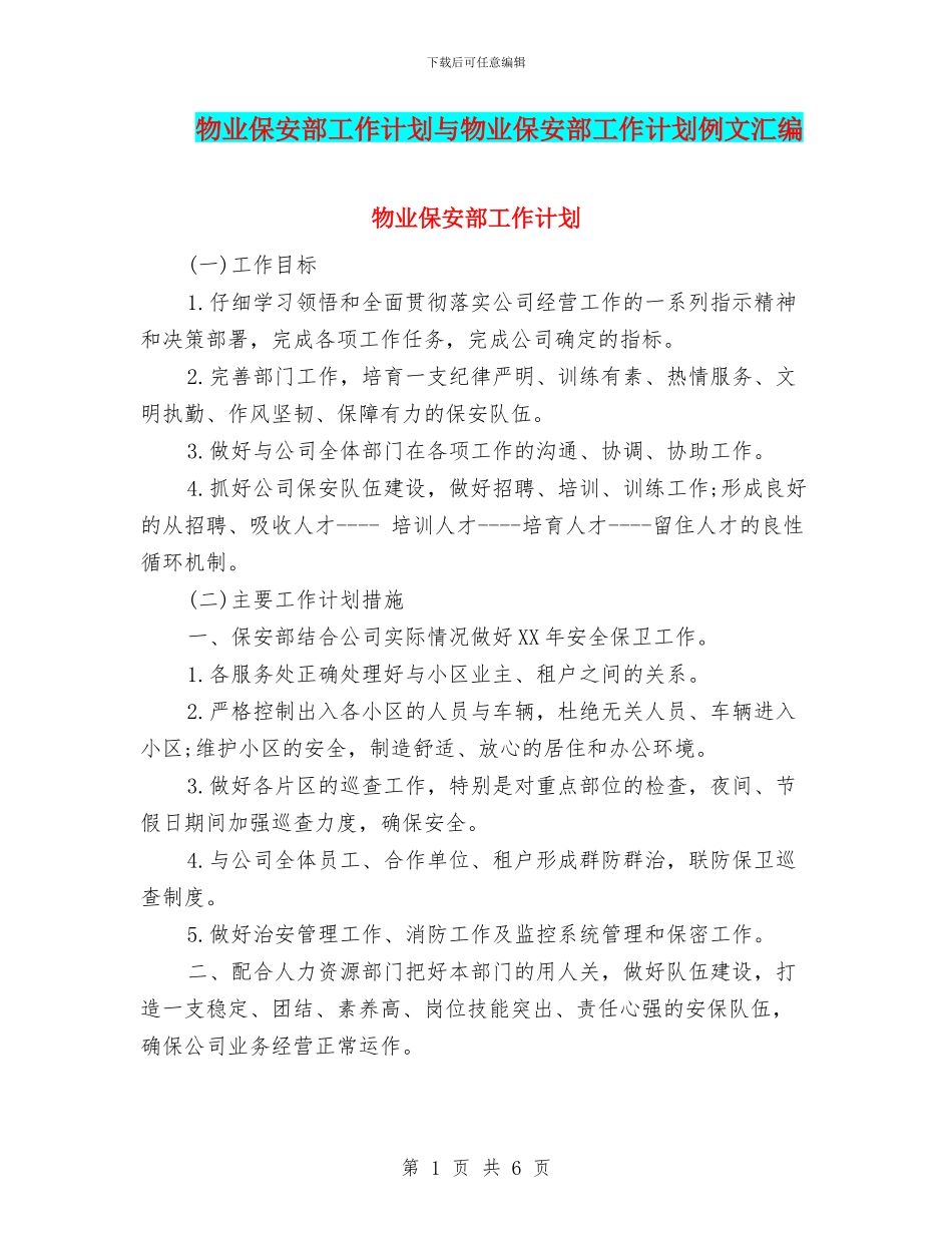 物业保安部工作计划与物业保安部工作计划例文汇编_第1页