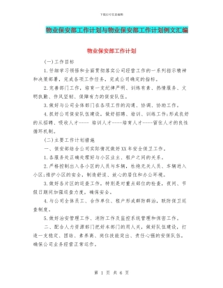 物业保安部工作计划与物业保安部工作计划例文汇编