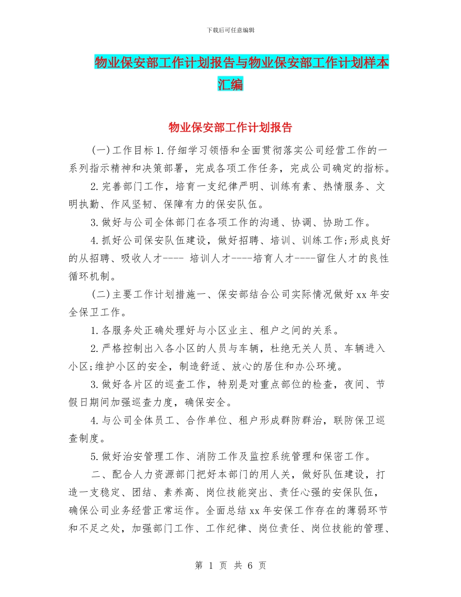 物业保安部工作计划报告与物业保安部工作计划样本汇编_第1页