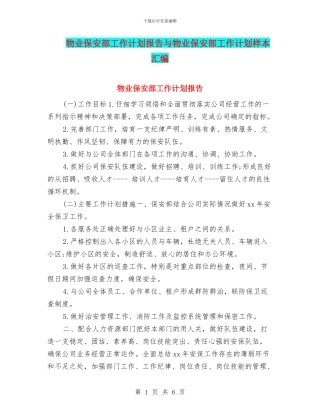 物业保安部工作计划报告与物业保安部工作计划样本汇编