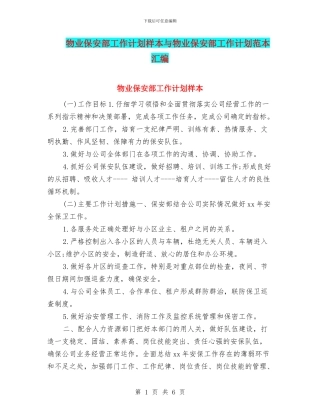 物业保安部工作计划样本与物业保安部工作计划范本汇编