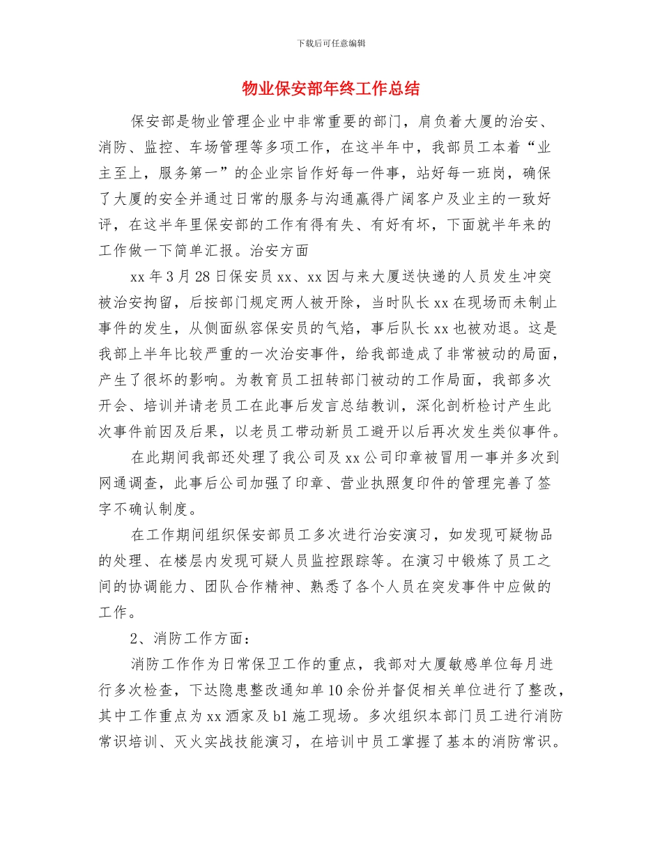 物业保安班长年终总结与物业保安部年终工作总结汇编_第3页