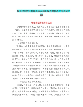物业保安班长年终总结与物业保安部年终工作总结汇编