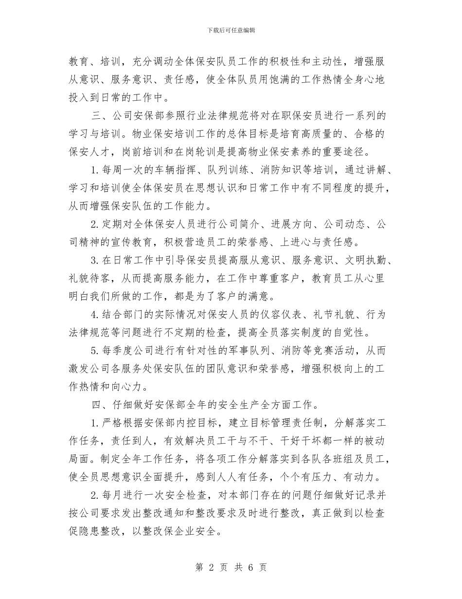 物业保安部工作计划样本与物业保安部年度工作安排范文汇编_第2页