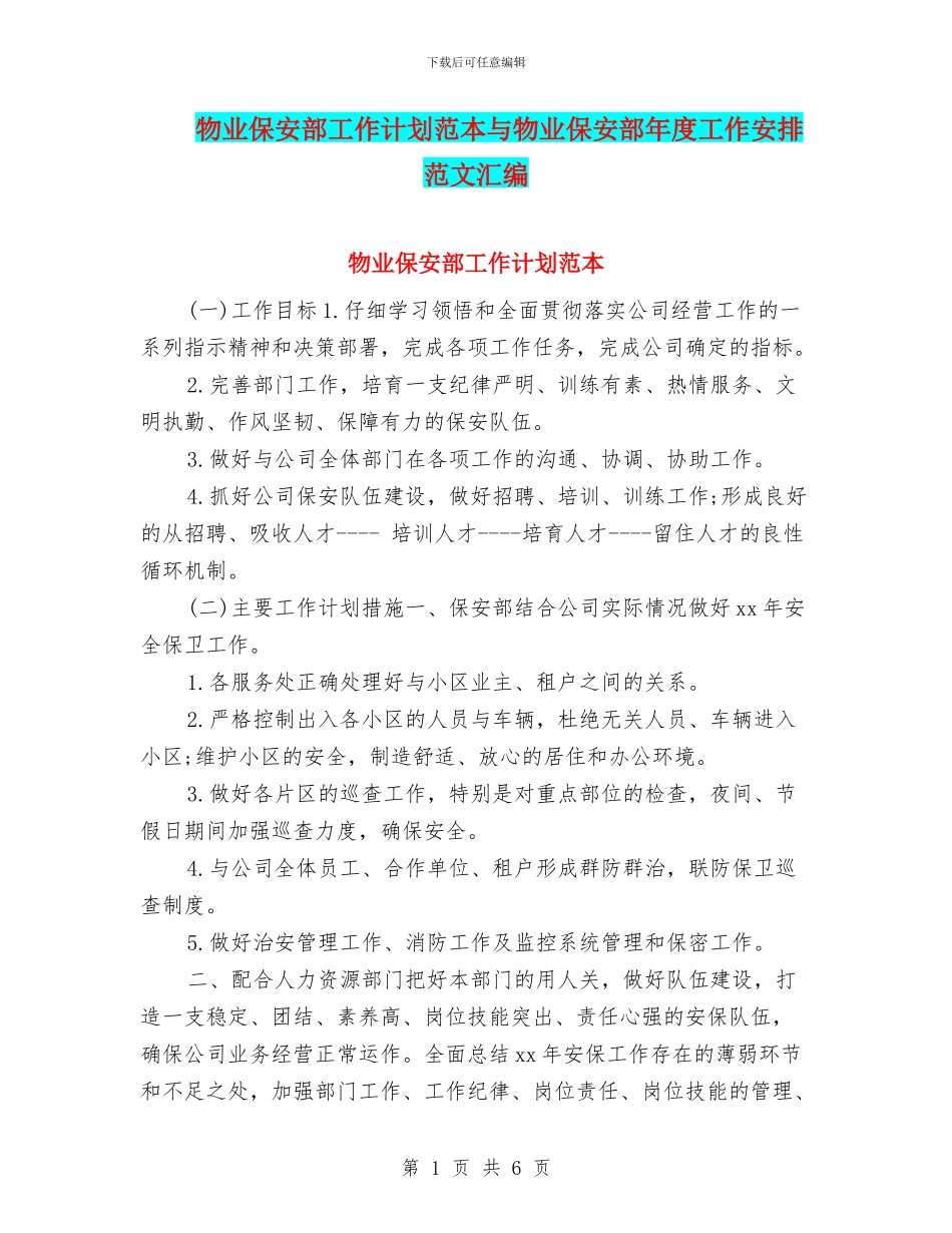 物业保安部工作计划范本与物业保安部年度工作安排范文汇编_第1页
