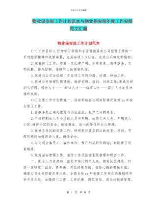 物业保安部工作计划范本与物业保安部年度工作安排范文汇编