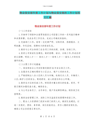 物业保安部年度工作计划与物业保安部的工作计划范文汇编