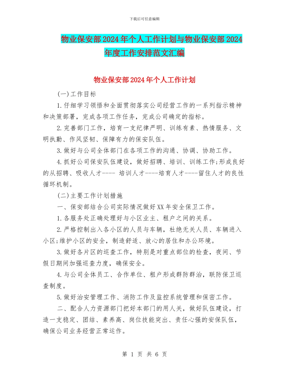 物业保安部2024年个人工作计划与物业保安部2024年度工作安排范文汇编_第1页