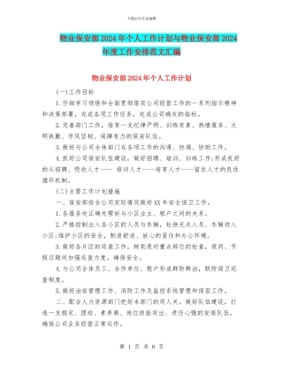 物业保安部2024年个人工作计划与物业保安部2024年度工作安排范文汇编