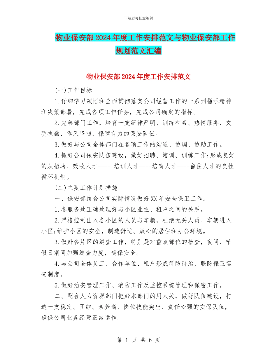 物业保安部2024年度工作安排范文与物业保安部工作规划范文汇编_第1页
