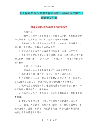 物业保安部2024年度工作安排范文与物业保安部工作规划范文汇编