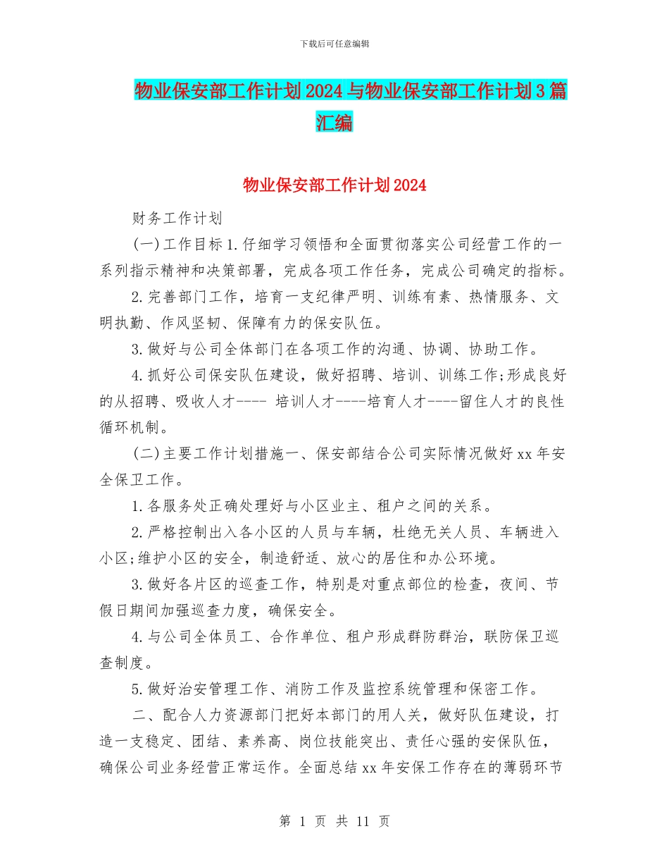 物业保安部工作计划2024与物业保安部工作计划3篇汇编_第1页