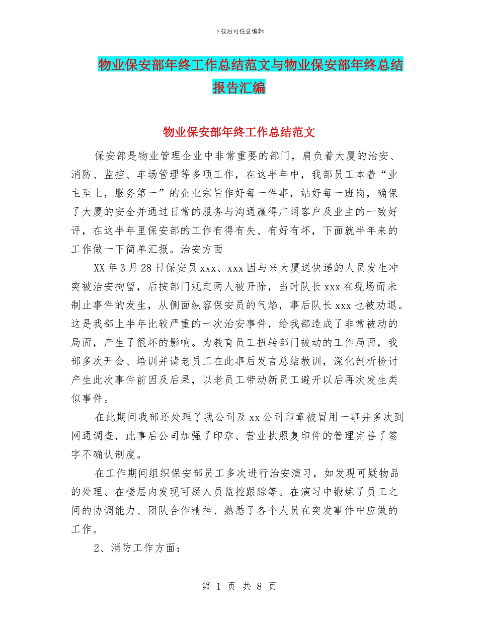 物业保安部年终工作总结范文与物业保安部年终总结报告汇编_第1页