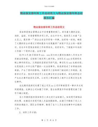物业保安部年终工作总结范文与物业保安部年终总结报告汇编