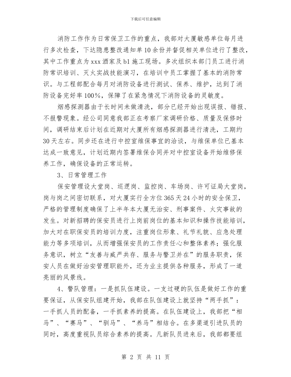 物业保安部年终工作总结范文与物业保安队工作总结范文汇编_第2页