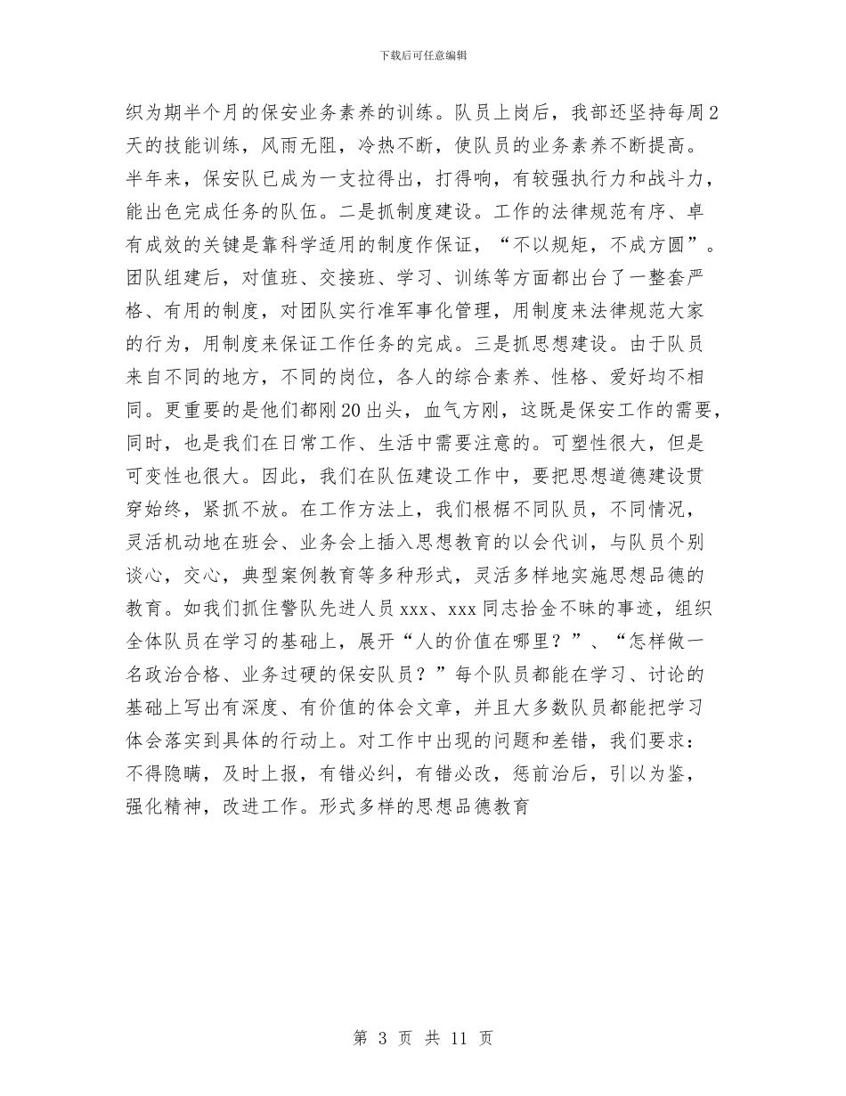 物业保安部年终工作总结范文与物业保安队工作总结范文汇编_第3页