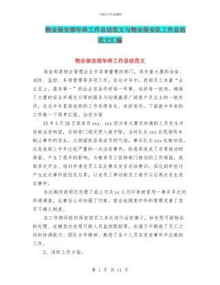 物业保安部年终工作总结范文与物业保安队工作总结范文汇编